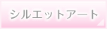 シルエットアート
