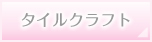 タイルクラフト