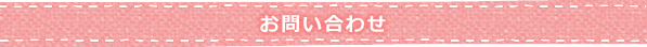 お問い合わせ