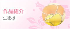 作品紹介 生徒様